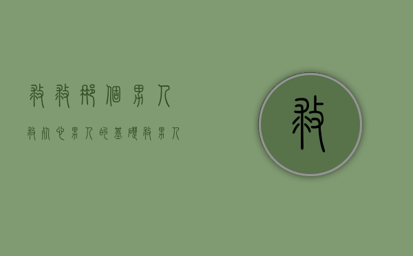 救救那个男人（救死心男人的基础，救男人怎么办？）