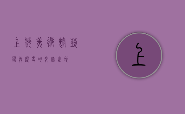 上海美术馆，艺术与历史的交汇之地