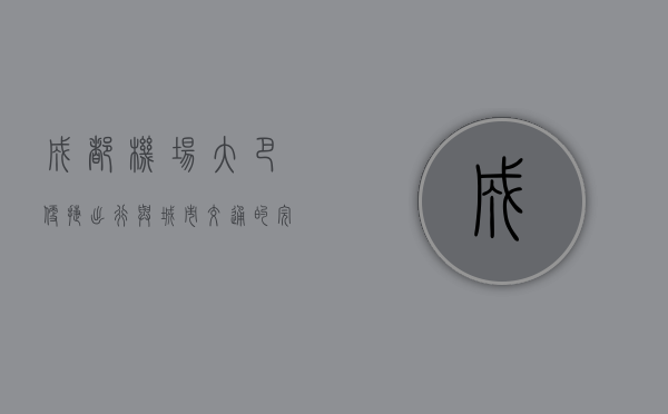 成都机场大巴，便捷出行与城市交通的完美结合