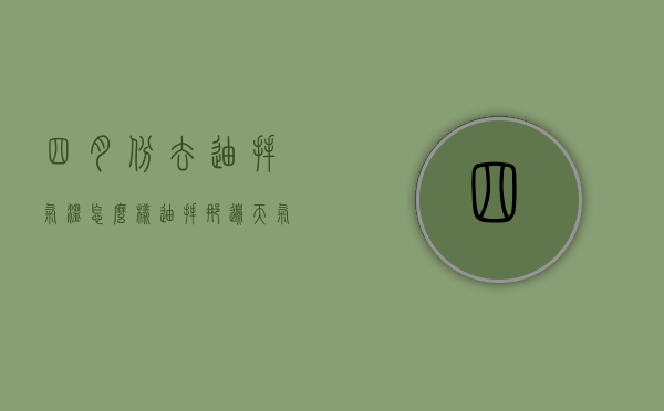 四月份去迪拜气温怎么样（迪拜那边天气怎么样）