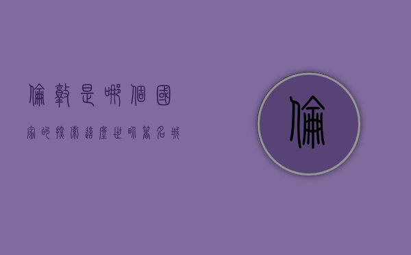 伦敦是哪个国家的？探索这座世界著名城市的归属与魅力