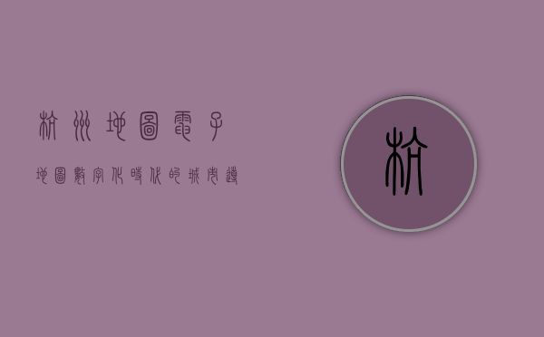 杭州地图电子地图，数字化时代的城市导航新体验