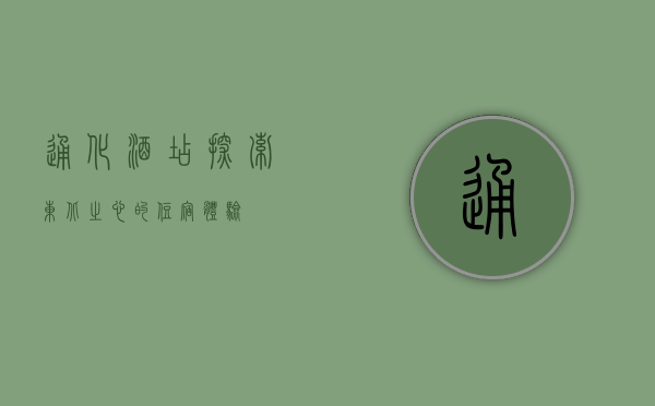 通化酒店，探索东北之心的住宿体验