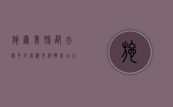 施尔美脸部去痣多少钱（激光祛斑美白大概多少钱信任扬州施尔美好）