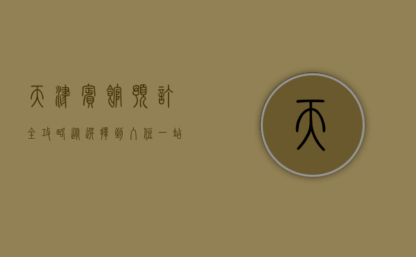 天津宾馆预订全攻略，从选择到入住，一站式指南