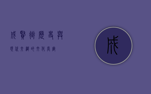 成贤街，历史与现代交织的文化长廊
