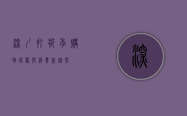 深圳打折季，购物狂欢与消费新趋势