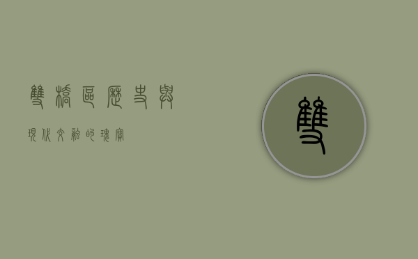 双桥区，历史与现代交融的瑰宝