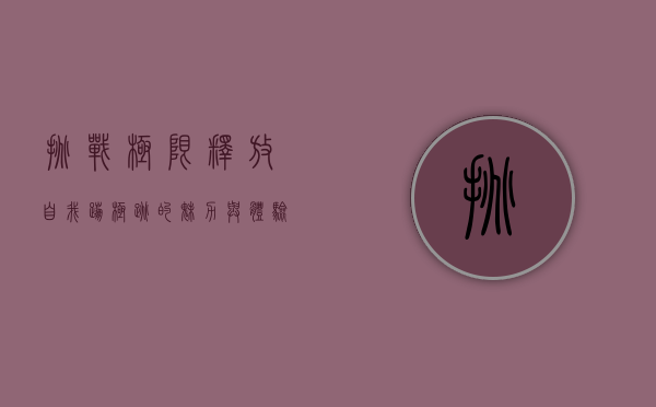 挑战极限，释放自我—蹦极跳的魅力与体验