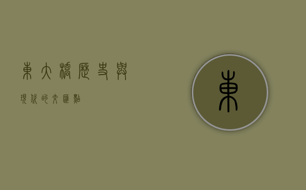 东大桥，历史与现代的交汇点