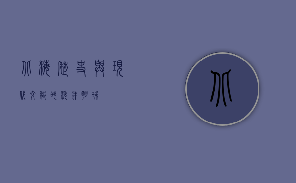 北海，历史与现代交织的海洋明珠