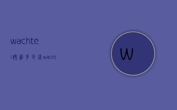 wachtel烤箱多少钱（wachtel烤箱价格）