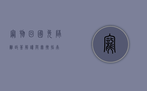 宠物回国免隔离，政策解读与实操指南