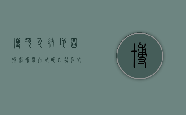 博茨瓦纳地图，探索非洲南部的自然与文化宝藏