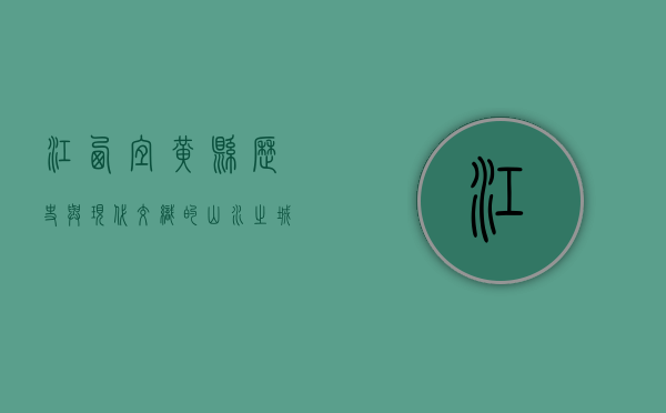 江西宜黄县，历史与现代交织的山水之城