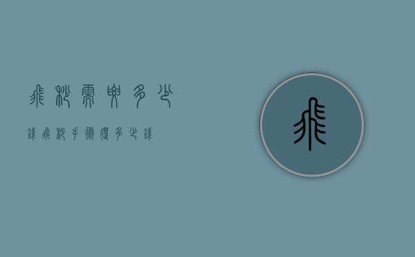 飞秒需要多少钱（飞秒手术得多少钱）