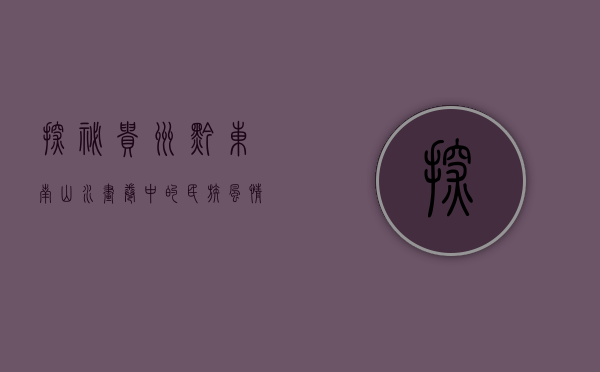 探秘贵州黔东南，山水画卷中的民族风情与自然奇观