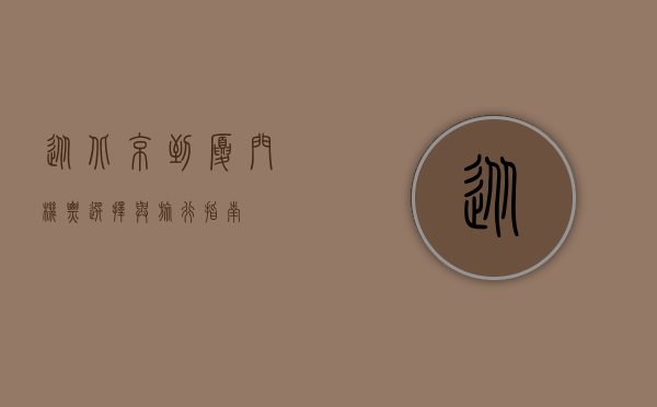 从北京到厦门，机票选择与旅行指南