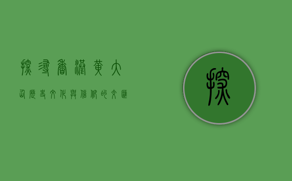 探寻香港黄大仙，历史、文化与信仰的交汇点