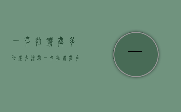 一克拉钻戒多少钱（克徕帝一克拉钻戒多少钱）