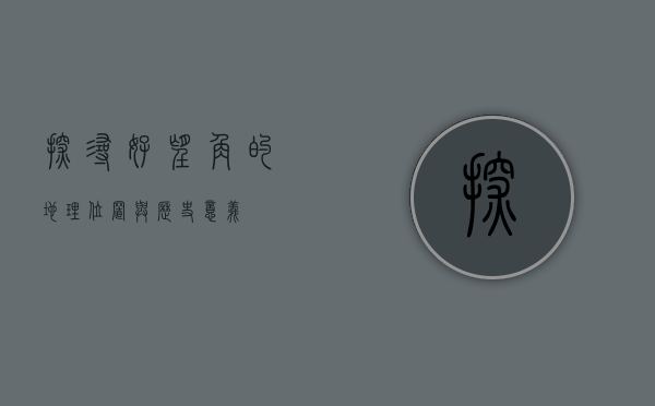 探寻好望角的地理位置与历史意义