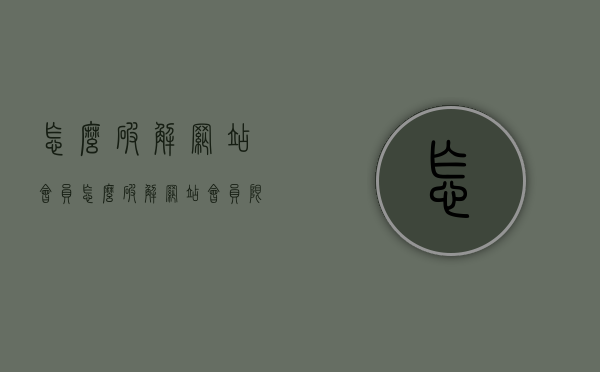 怎么破解网站会员（怎么破解网站会员限制）