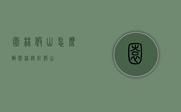 园林假山怎么做（园林设计假山）