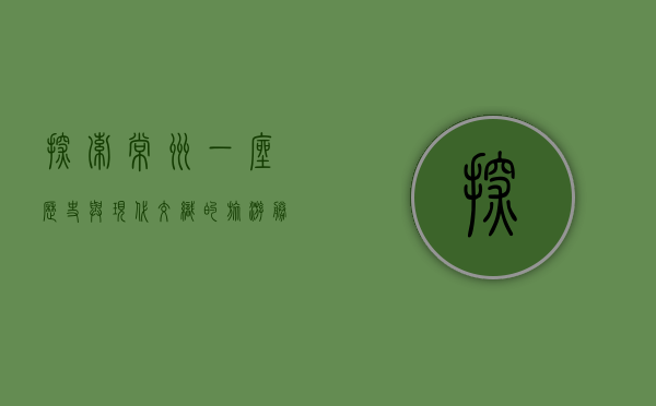 探索常州，一座历史与现代交织的旅游胜地