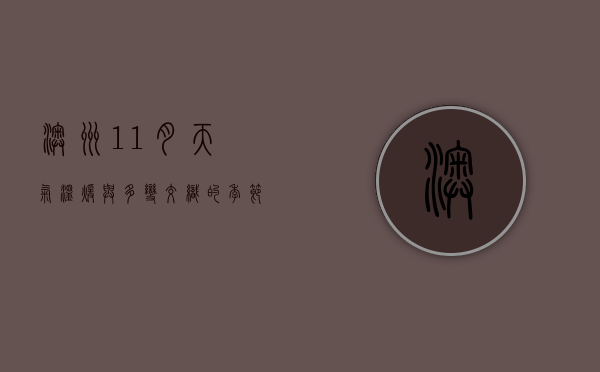 澳洲11月天气，温暖与多变交织的季节