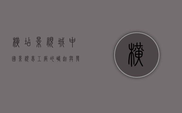 横店影视城，中国影视梦工厂的崛起与发展
