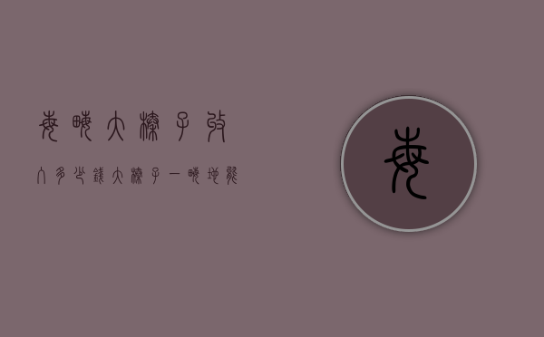 每亩大榛子收入多少钱（大榛子一亩地能收入多少钱）