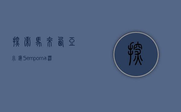 探索马来西亚小镇Semporna，潜水天堂与多元文化的交汇之地