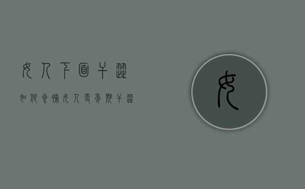 女人下面干涩如何食补（女人更年期干涩食补）