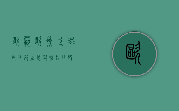 欧霸，欧洲足球的次级盛宴与崛起之路