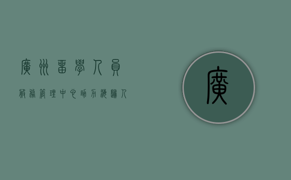 广州留学人员服务管理中心，助力海归人才发展的重要平台