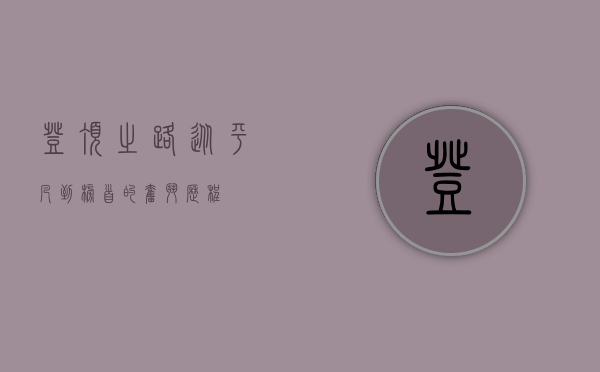 登顶之路，从平凡到榜首的奋斗历程