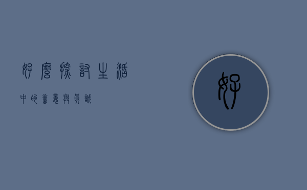 好么？探讨生活中的善意与真诚