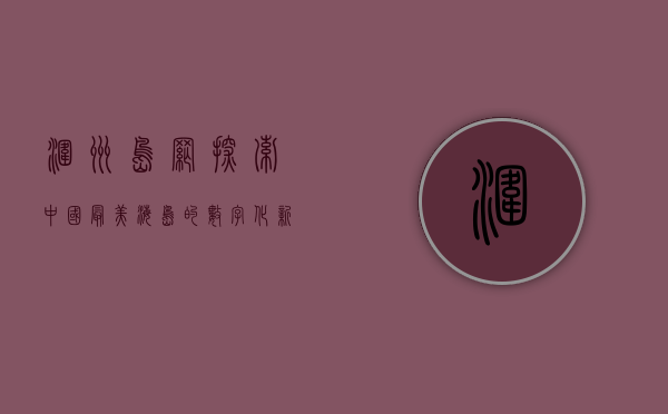 涠洲岛网，探索中国最美海岛的数字化新篇章