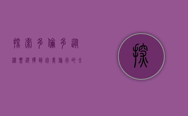 探索多伦多，从机票选择到完美旅行的全方位指南