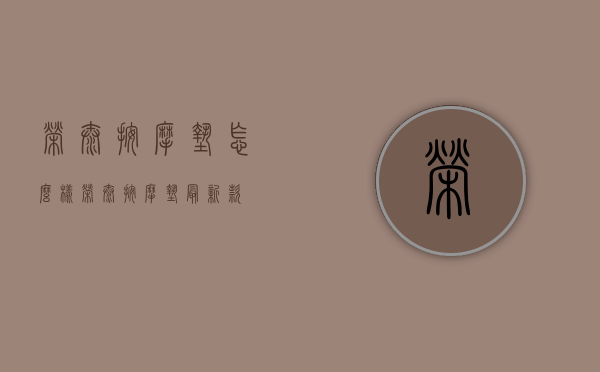 荣泰按摩垫怎么样（荣泰按摩垫最新款）