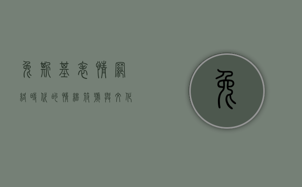 兔斯基表情，网络时代的情绪符号与文化现象