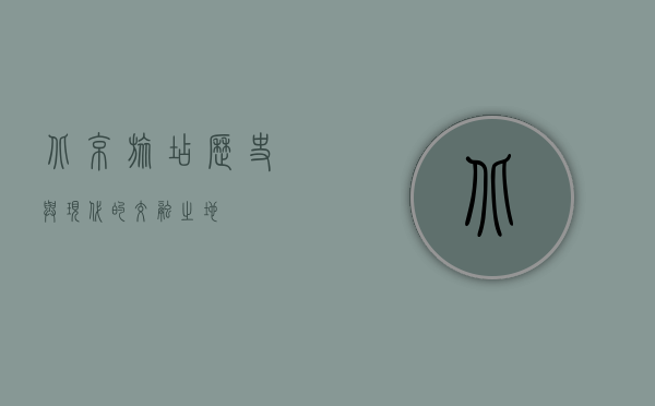 北京旅店，历史与现代的交融之地
