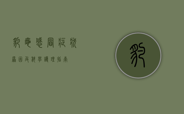 豹龟感冒,症状、原因及科学护理指南 豹龟感冒,症状、原因及科学护理指南