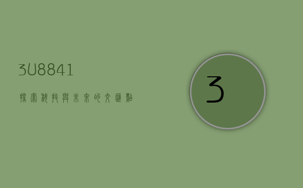 3U8841，探索科技与未来的交汇点