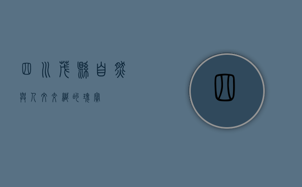 四川茂县，自然与人文交织的瑰宝