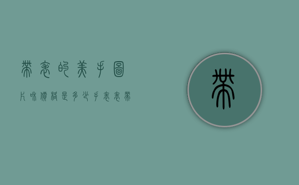 带表的美手图片和价格是多少（手表表带价格是多少）