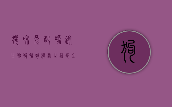 狗和兔配吗？从生物特性到相处之道的全面解析