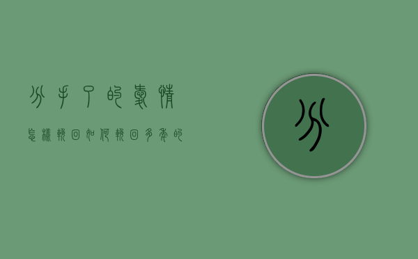 分手了的爱情怎样挽回（如何挽回多年的感情分手？其实很容易！）