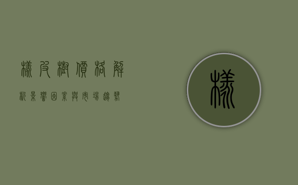 橡皮树价格解析，影响因素与市场趋势