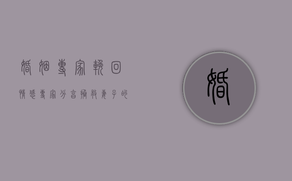 婚姻专家挽回（情感专家分享拯救妻子的最佳技能）